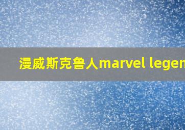 漫威斯克鲁人marvel legends